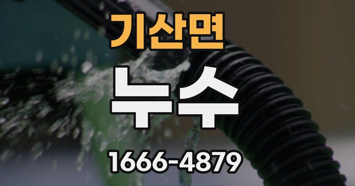 기산면 누수