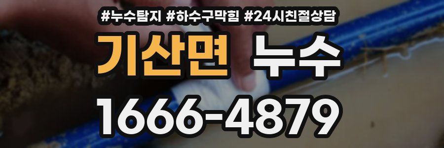 기산면 누수
