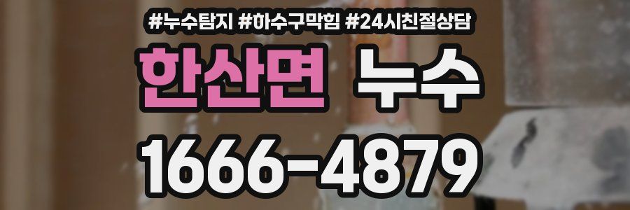 한산면 누수