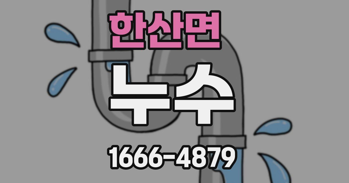 한산면 누수