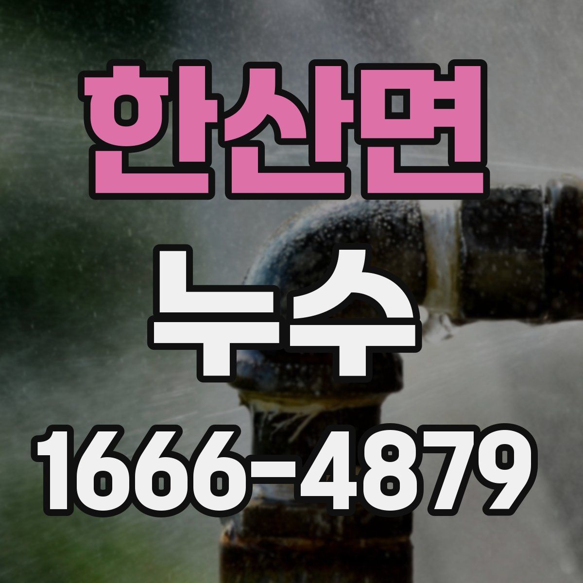 한산면 누수