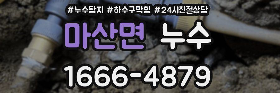 마산면 누수