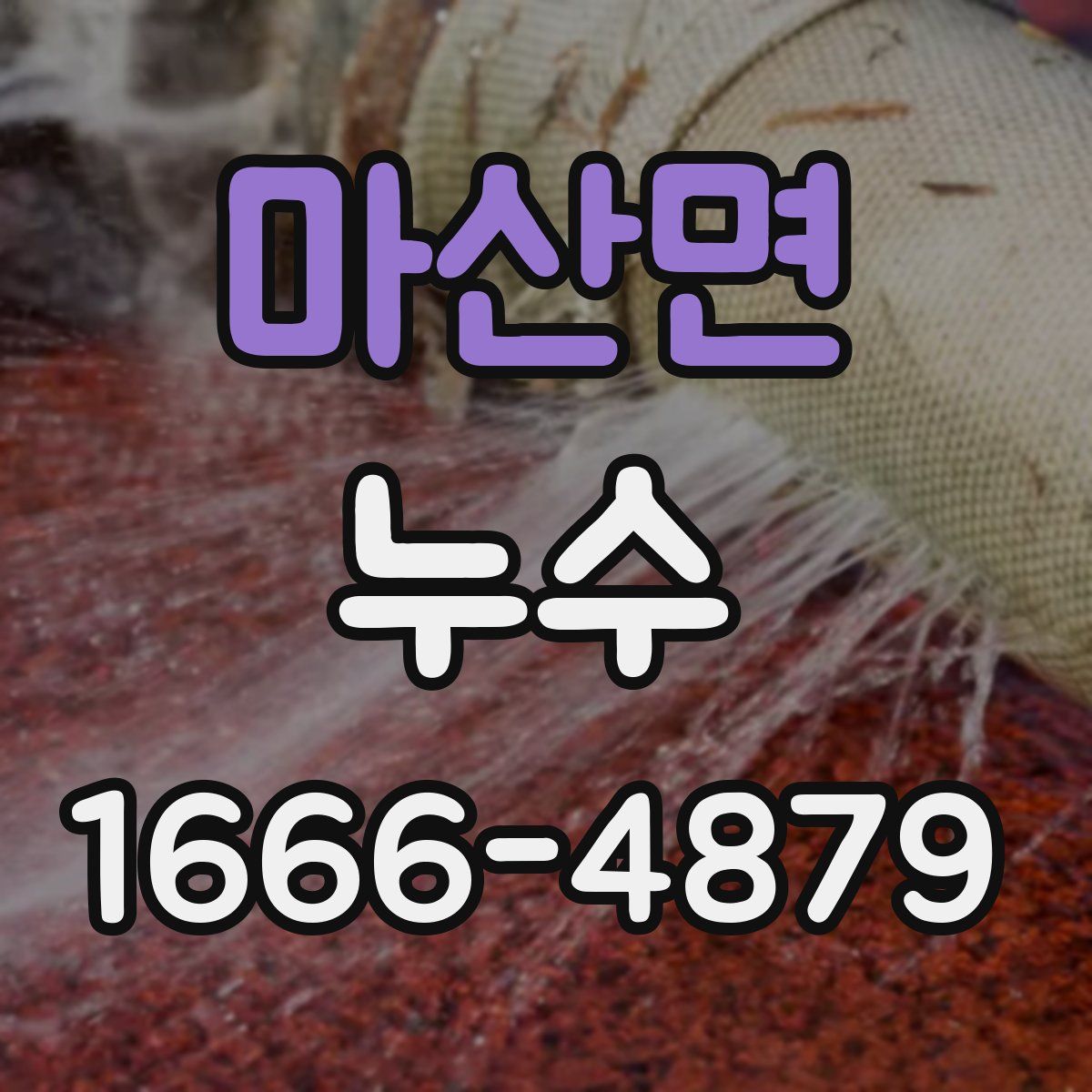 마산면 누수