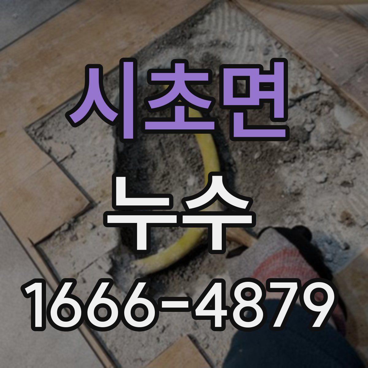 시초면 누수