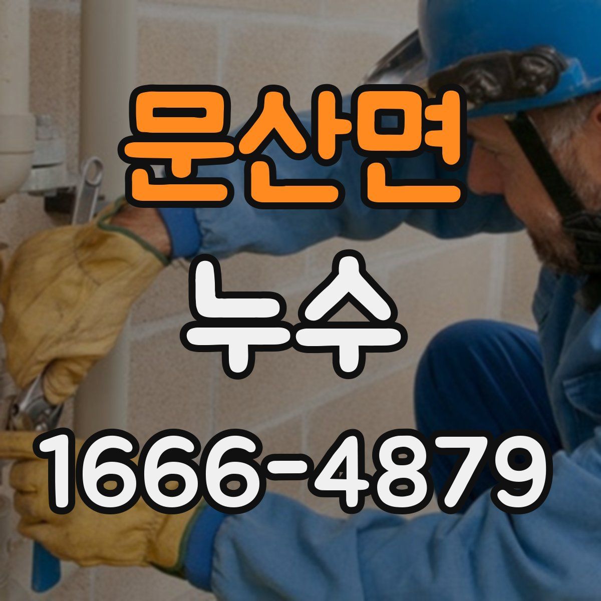 문산면 누수