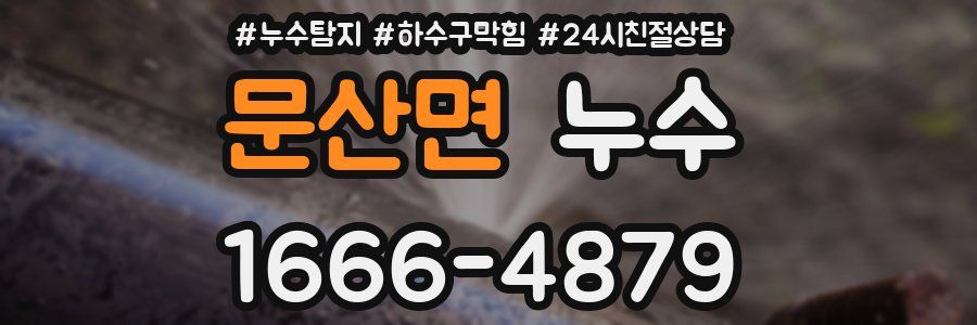 문산면 누수