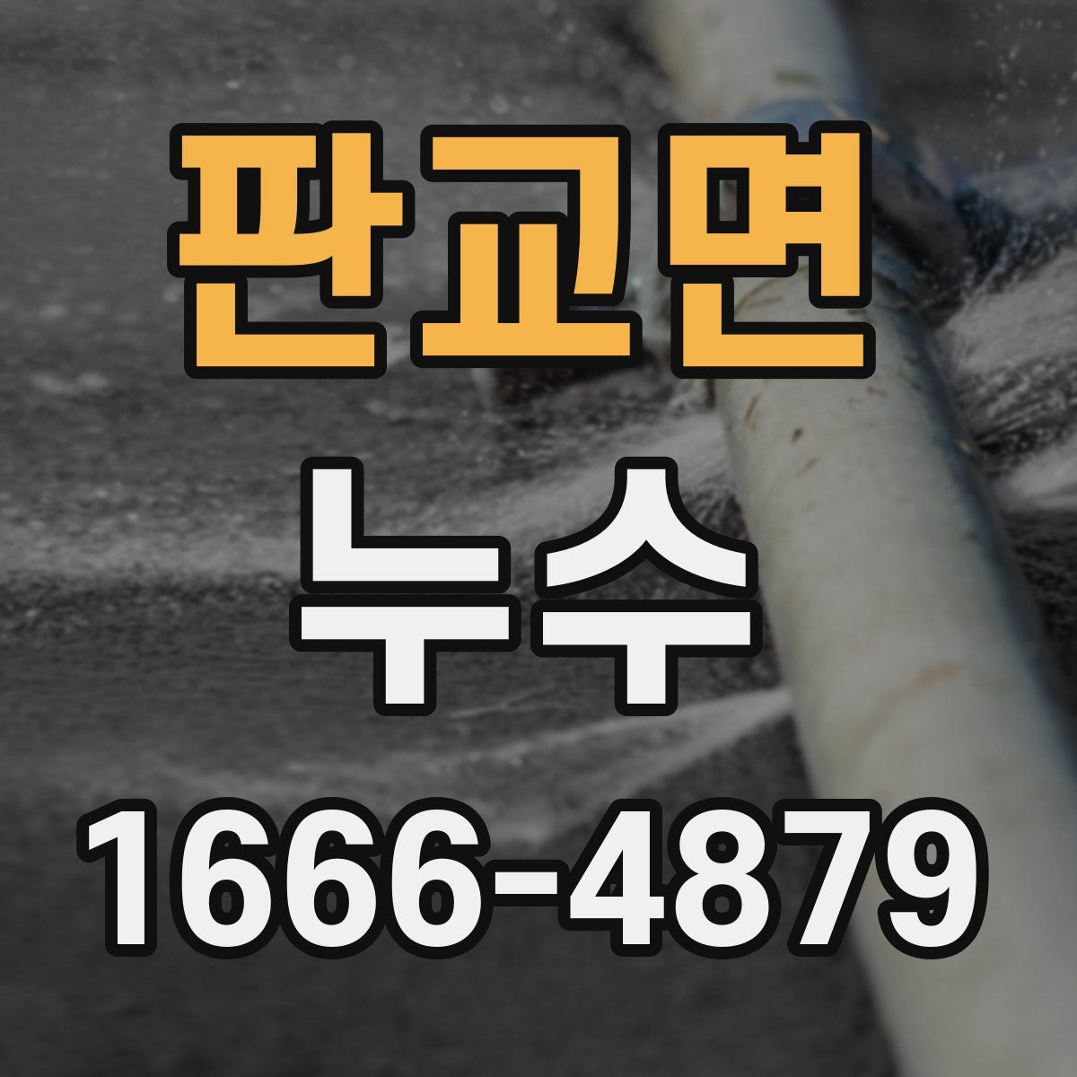 판교면 누수