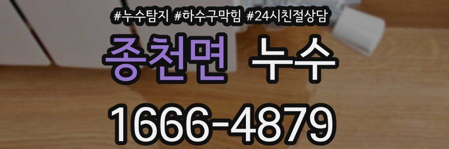 종천면 누수