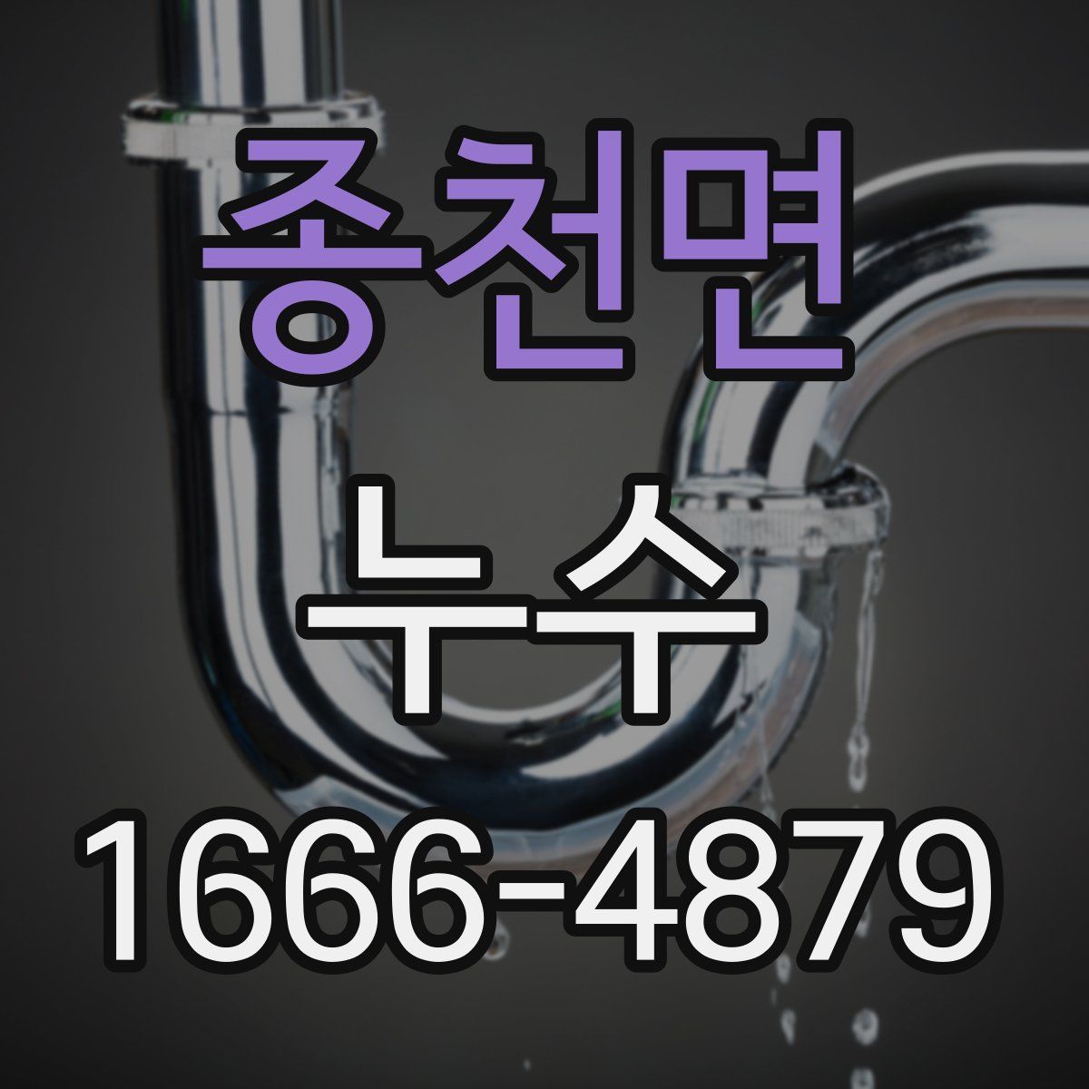 종천면 누수