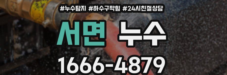서면 누수