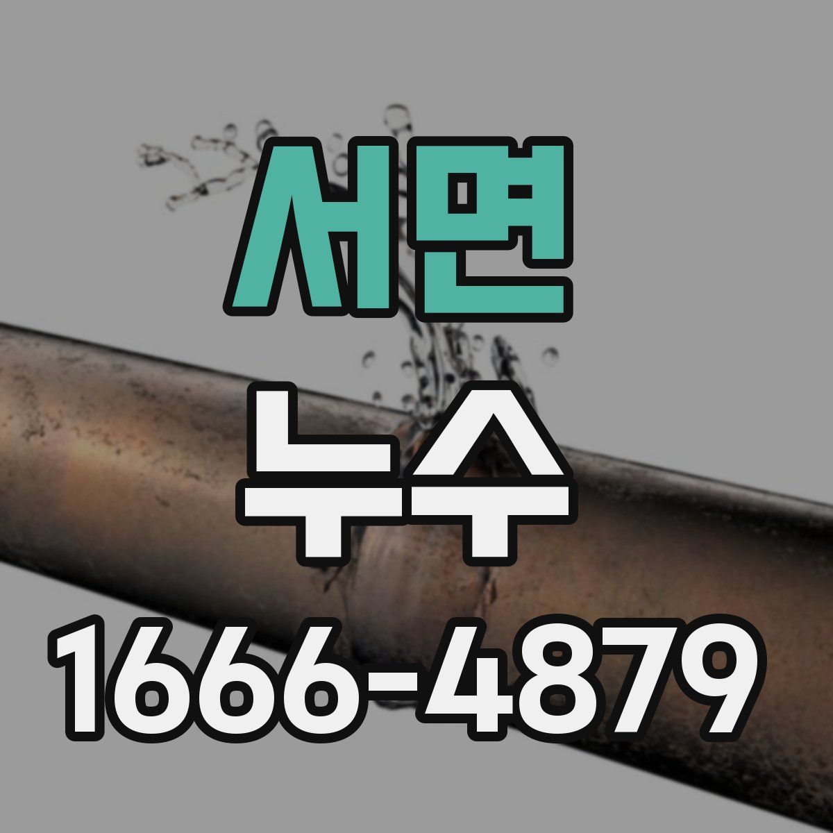 서면 누수