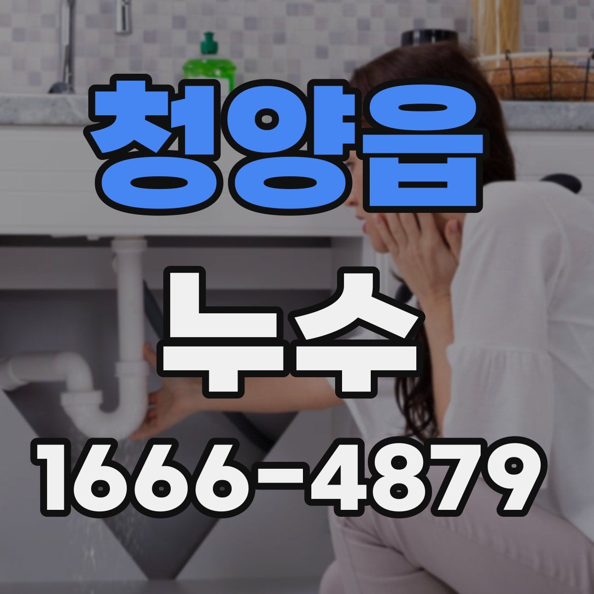 청양읍 누수