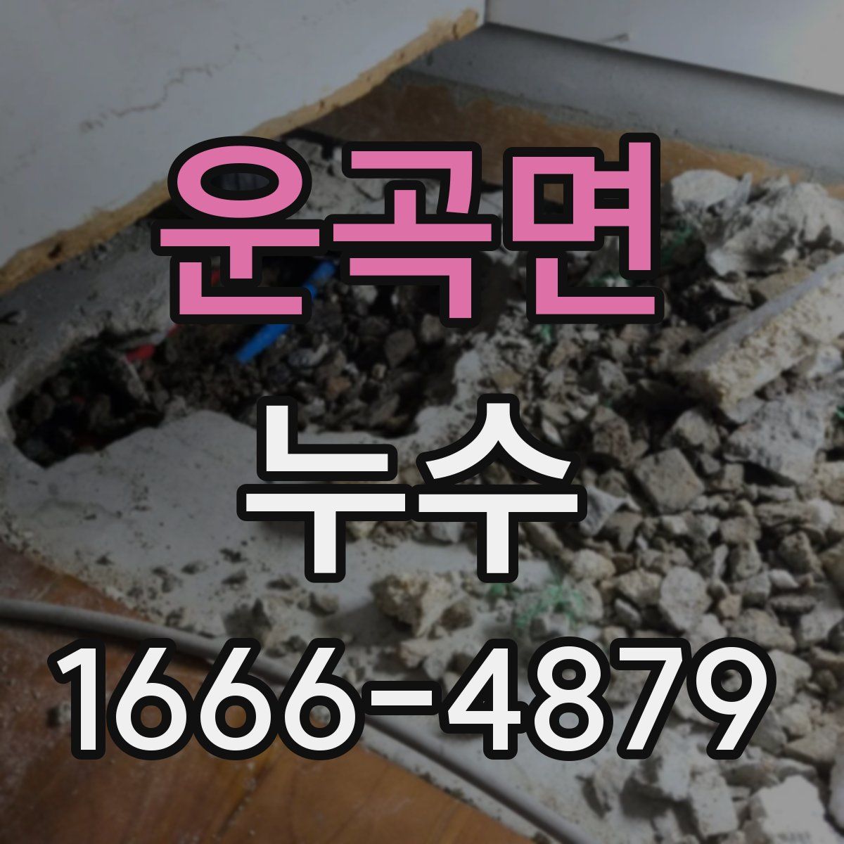 운곡면 누수