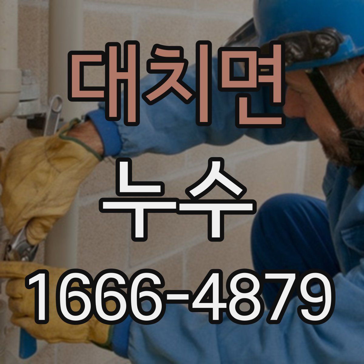 대치면 누수