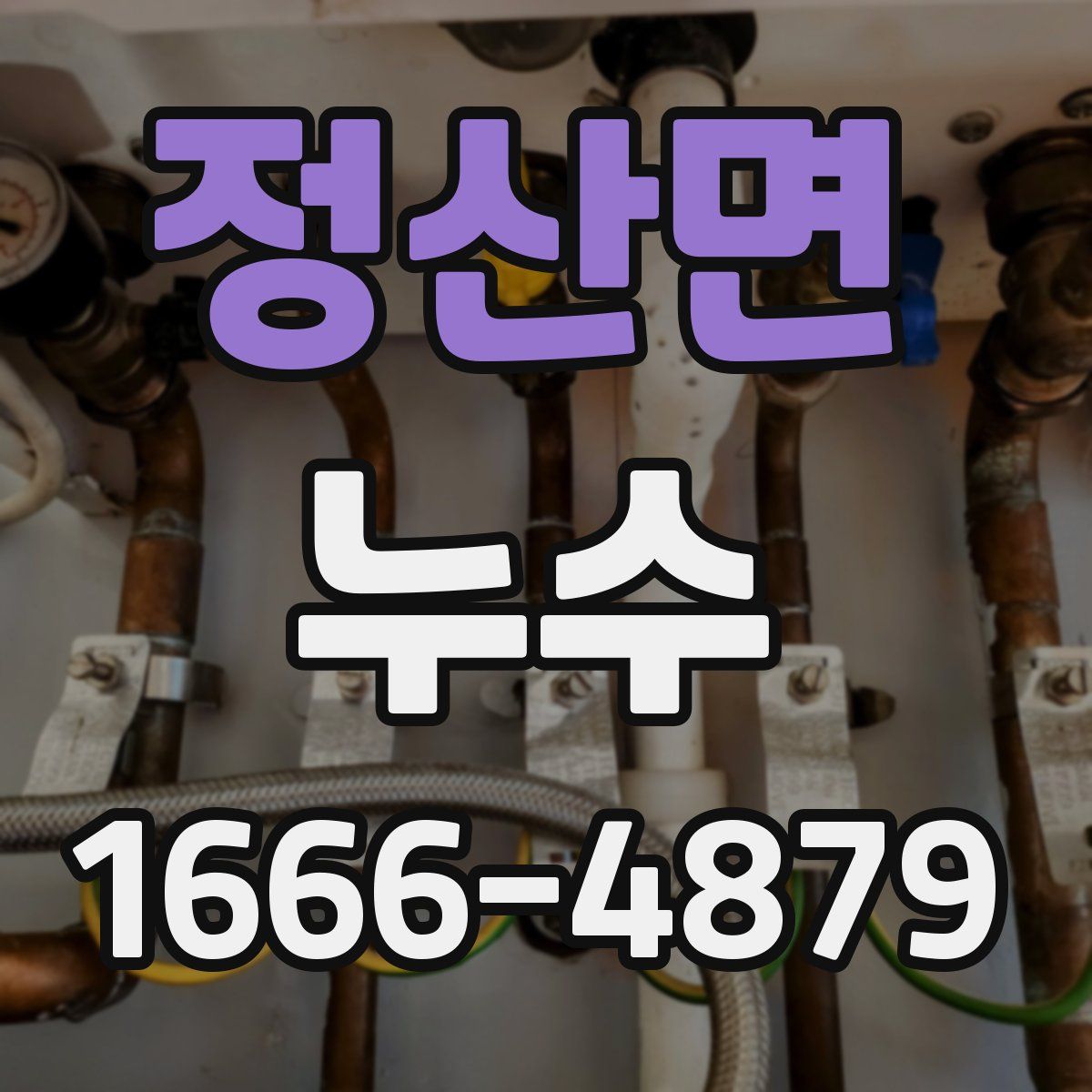 정산면 누수