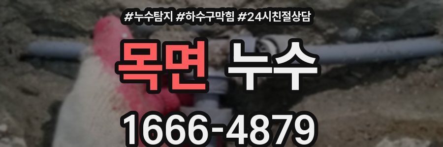 목면 누수