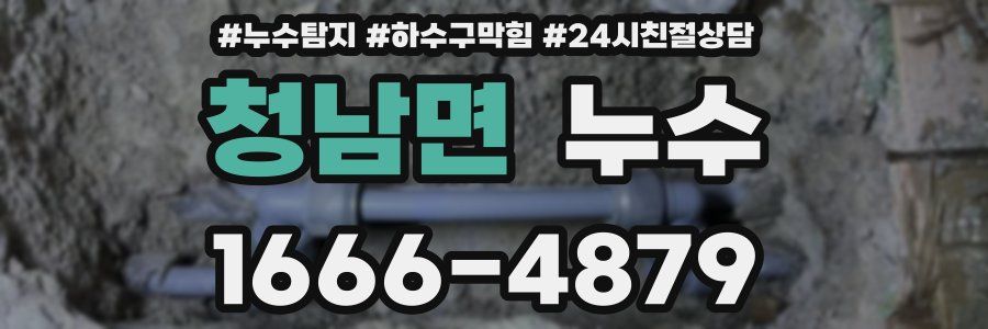 청남면 누수