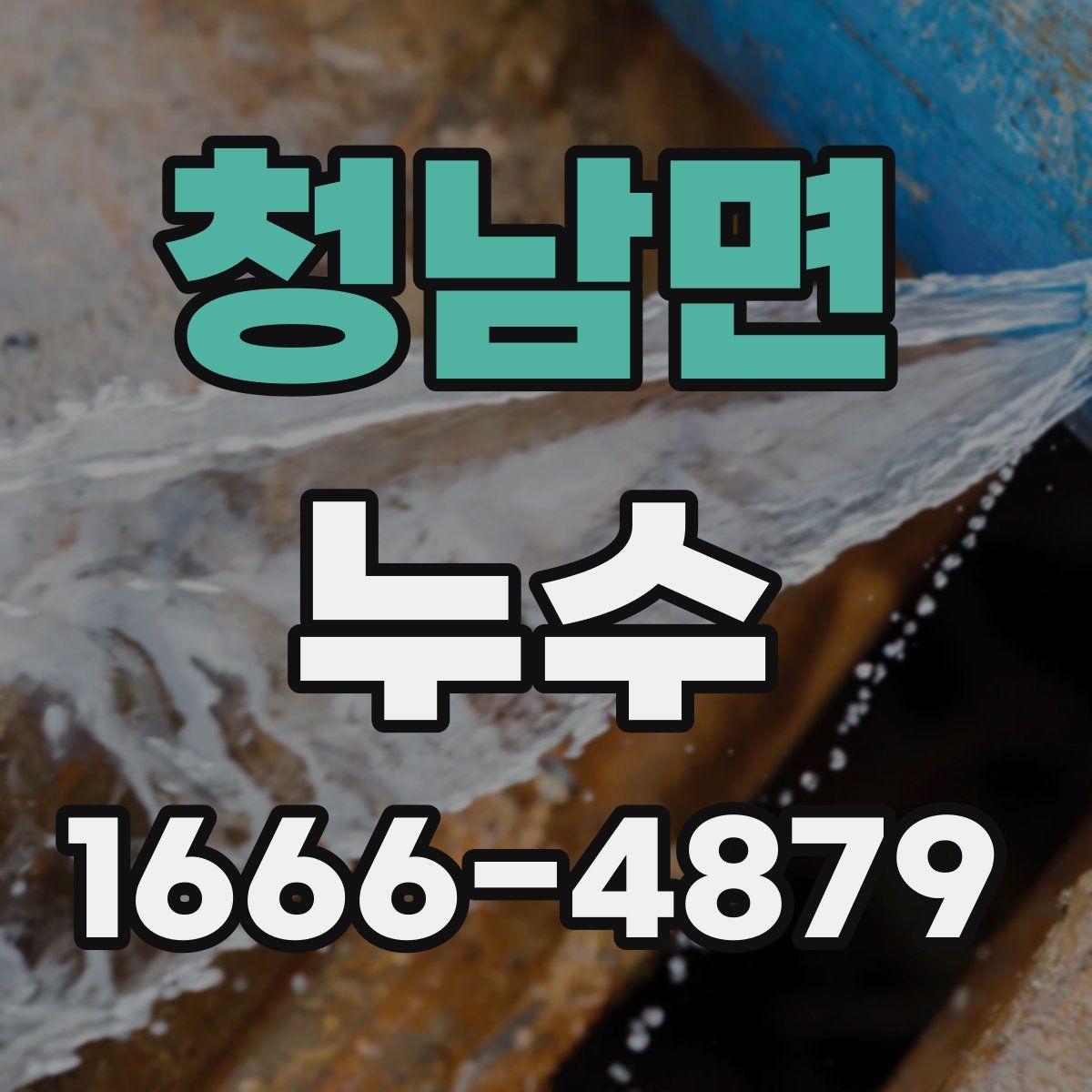 청남면 누수