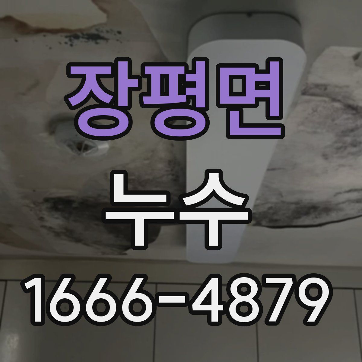 장평면 누수
