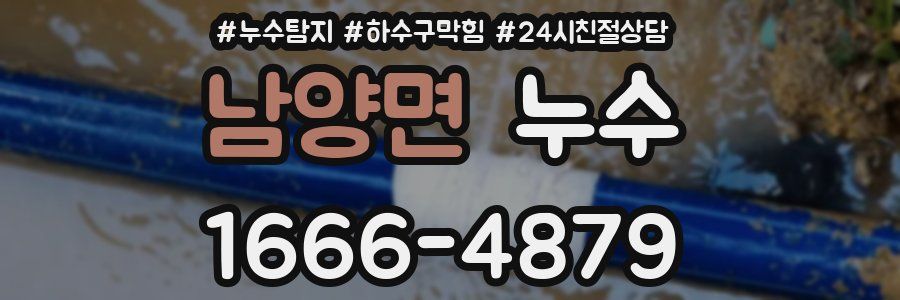 남양면 누수
