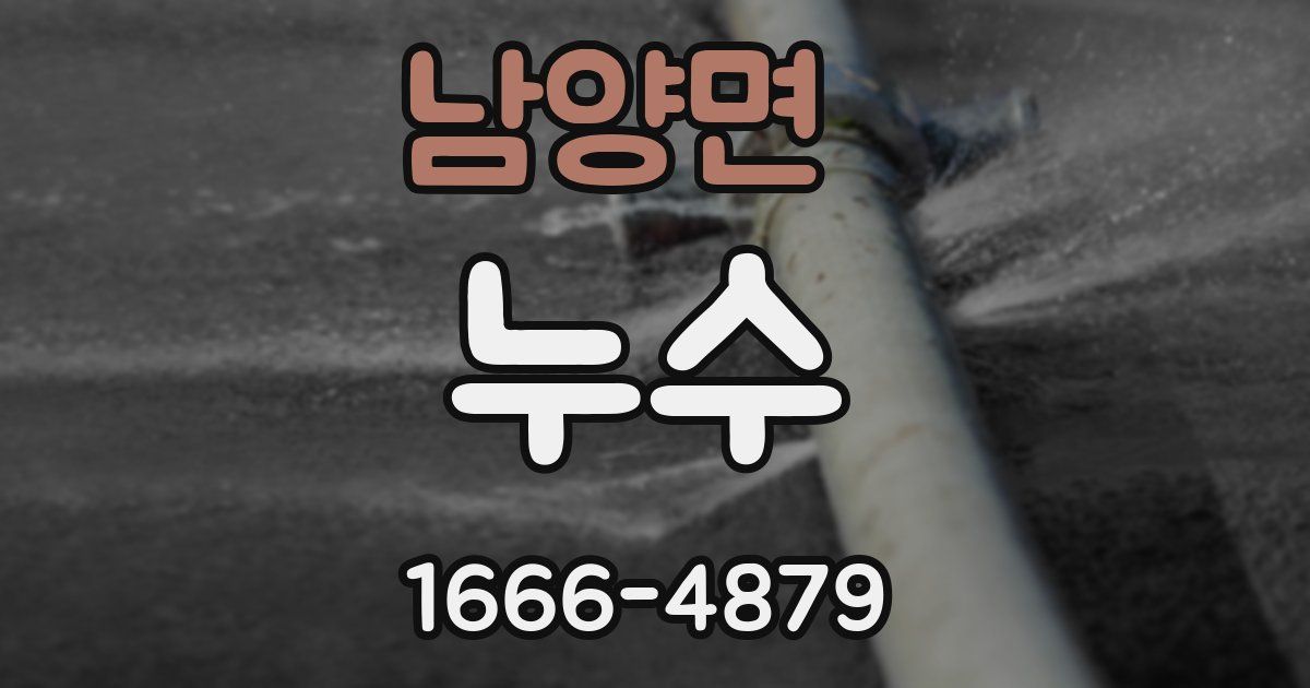 남양면 누수