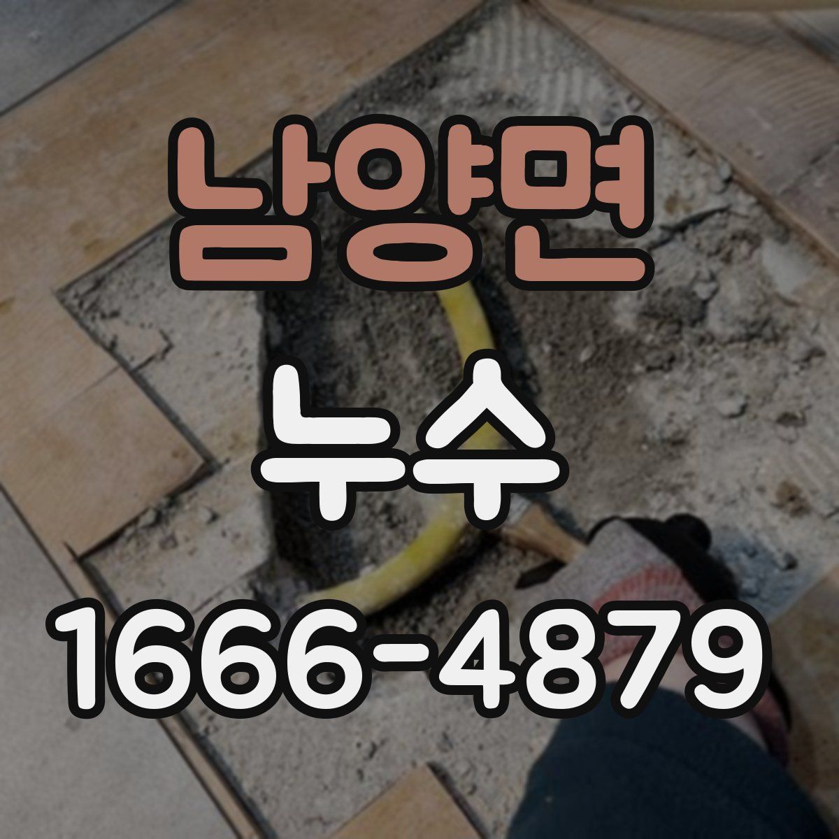 남양면 누수