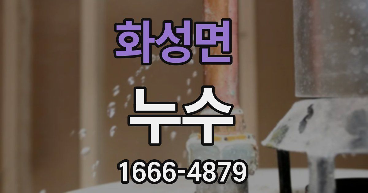 화성면 누수