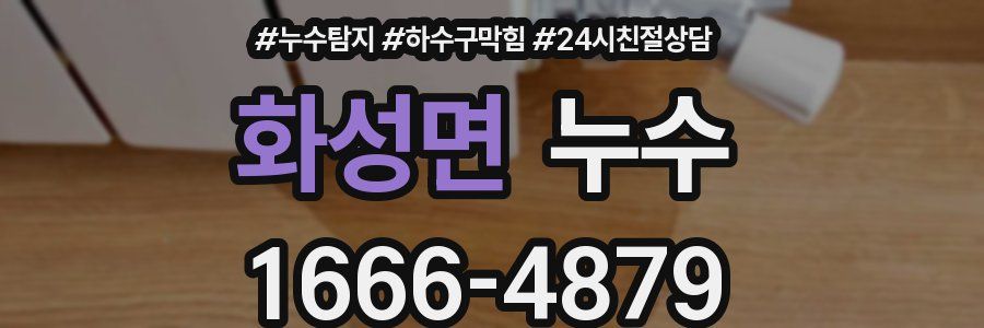 화성면 누수