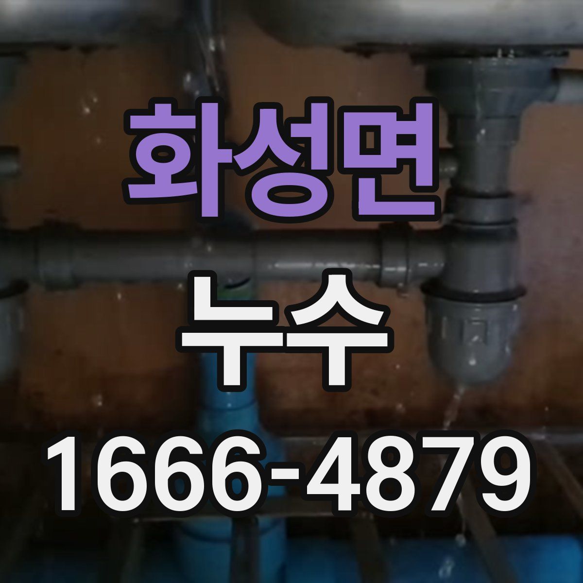 화성면 누수