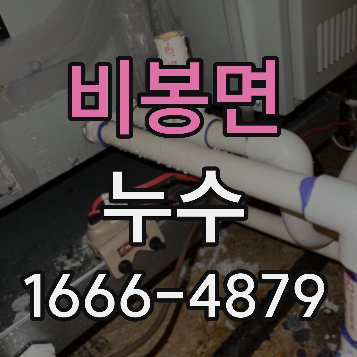 비봉면 누수