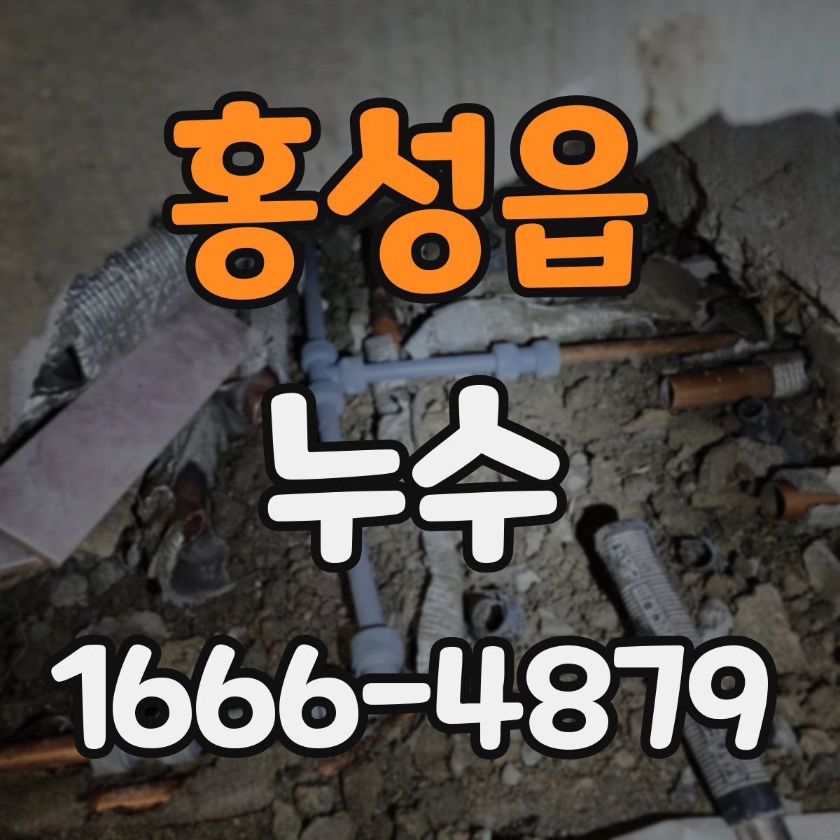 홍성읍 누수