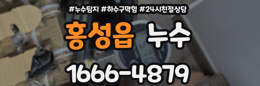 홍성읍 누수