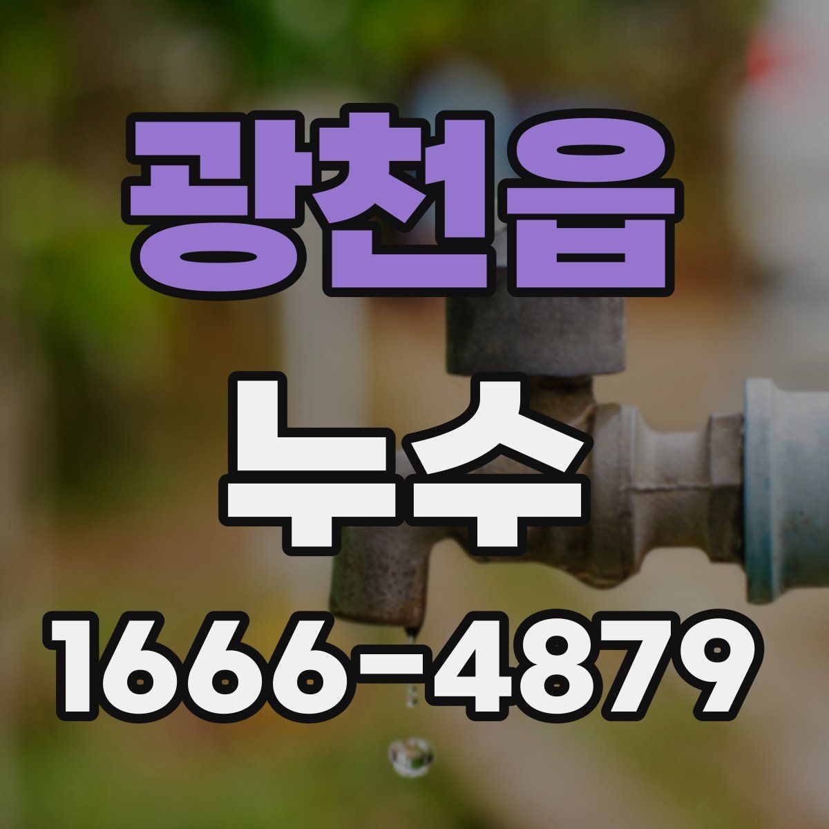 광천읍 누수