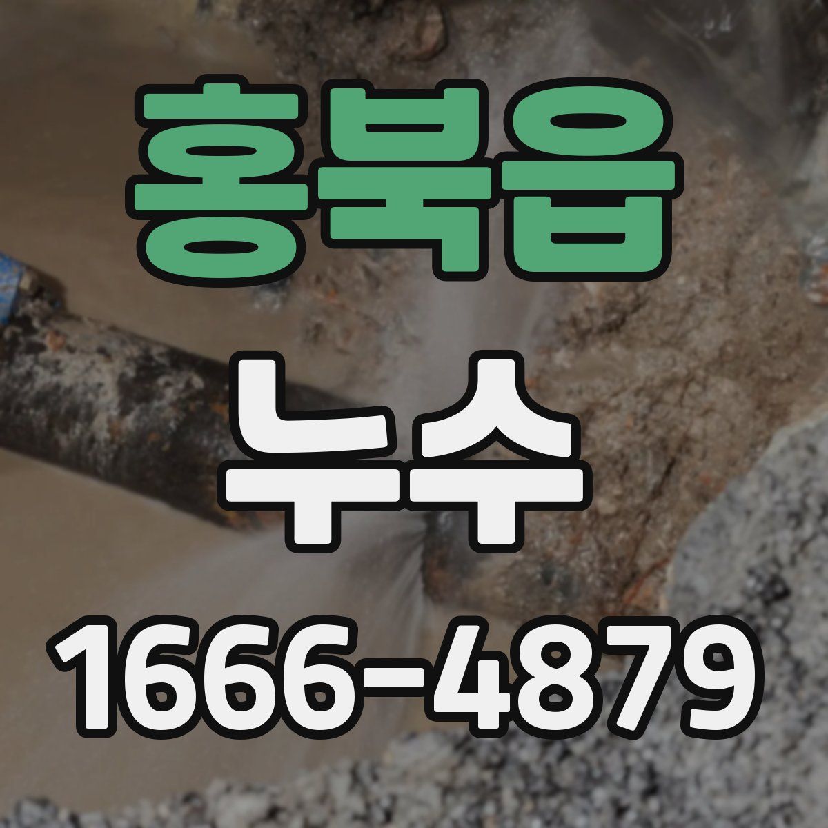 홍북읍 누수