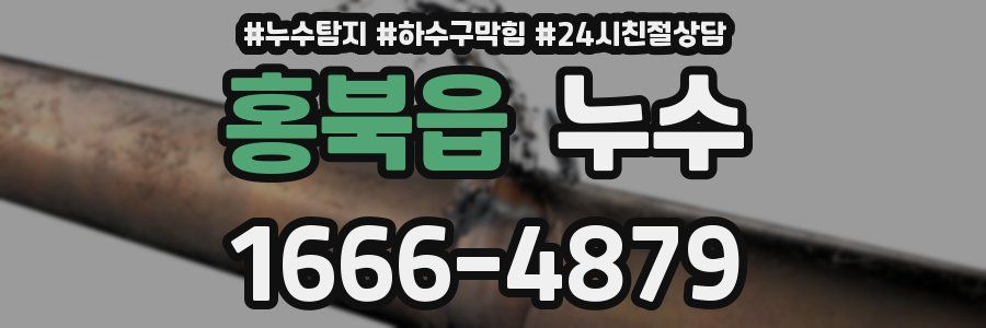 홍북읍 누수