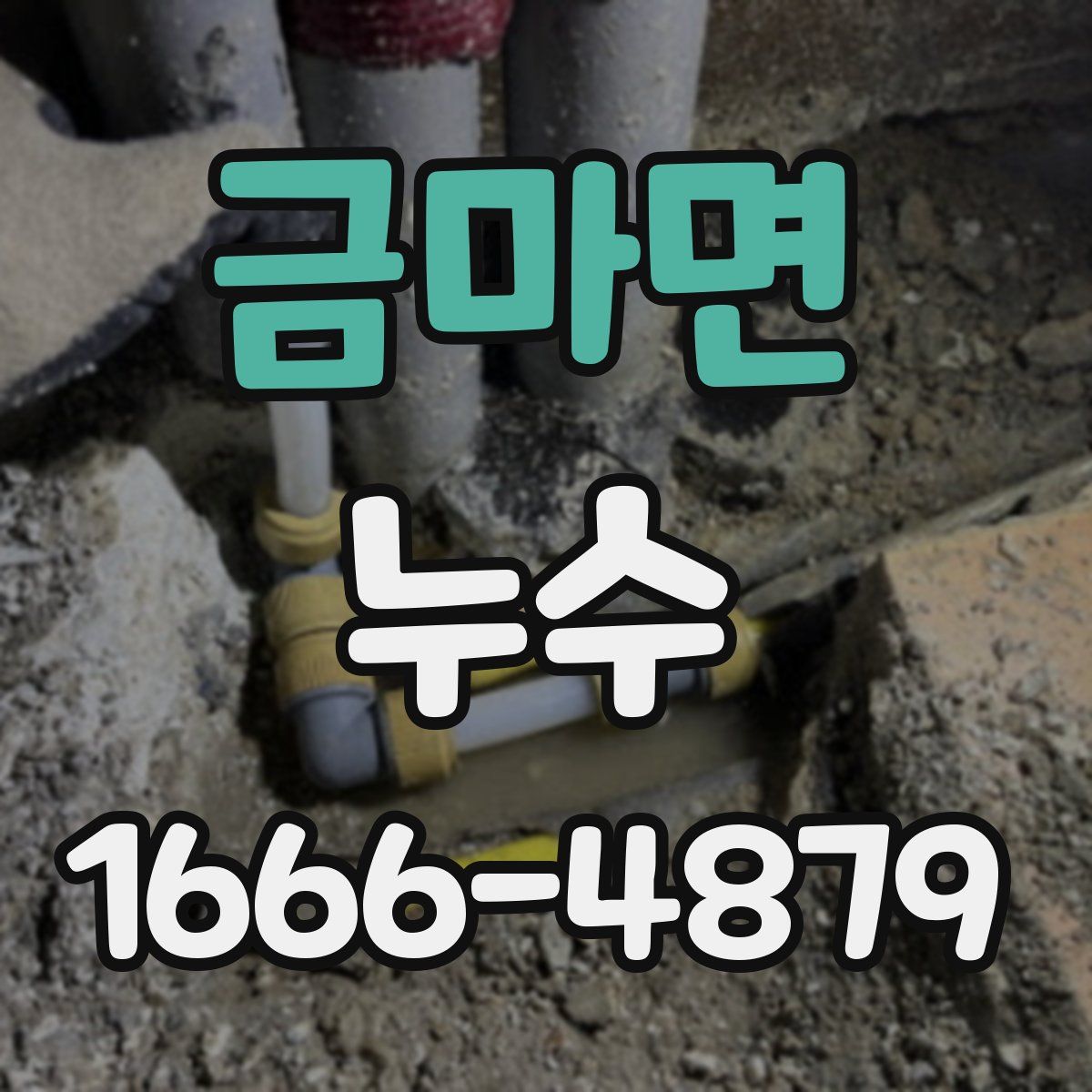 금마면 누수