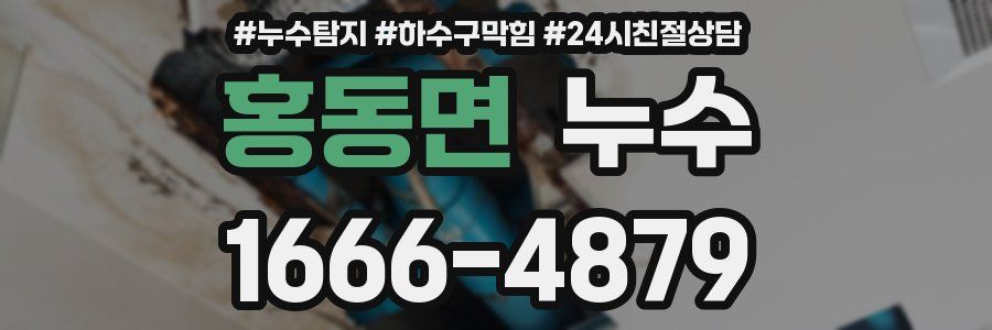 홍동면 누수