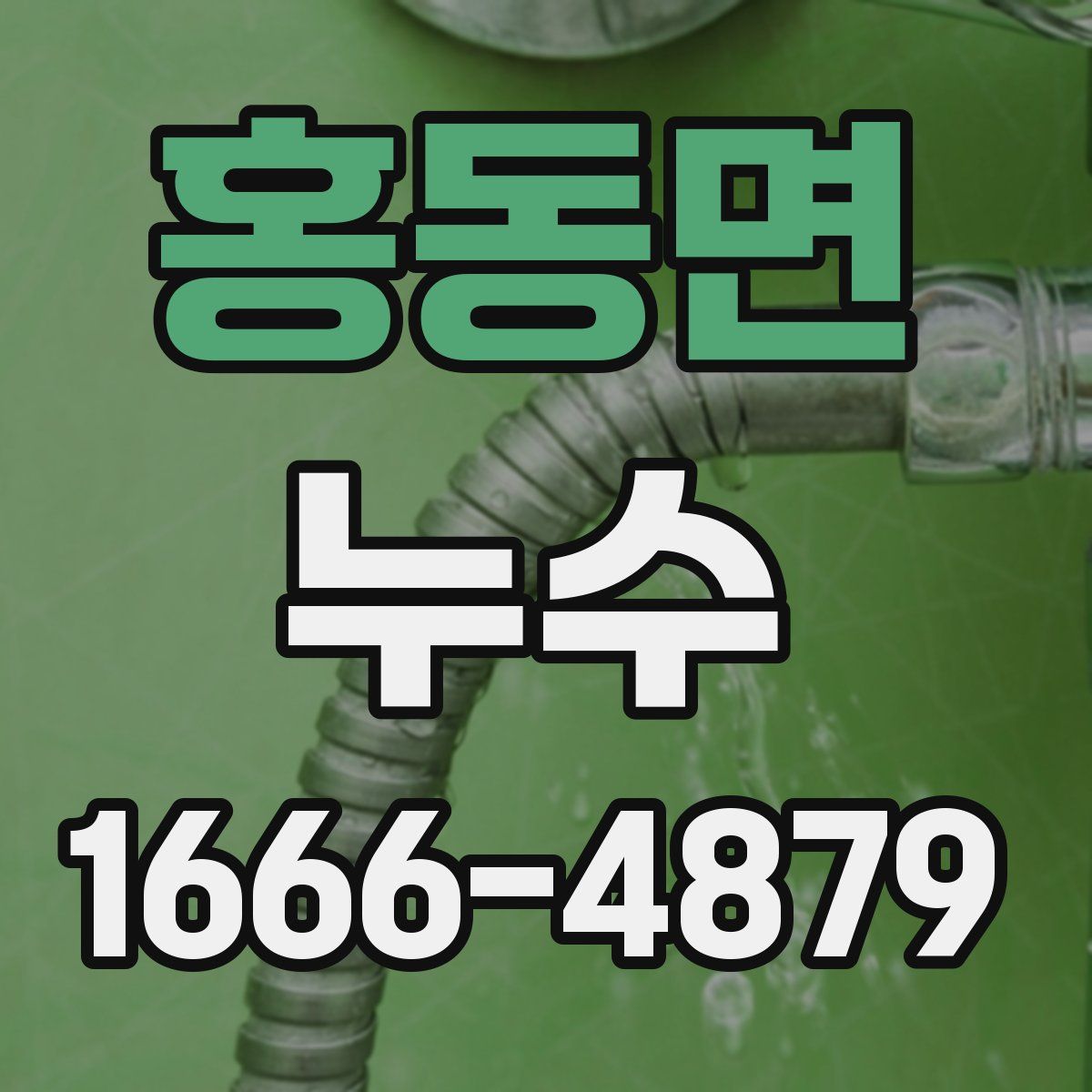 홍동면 누수