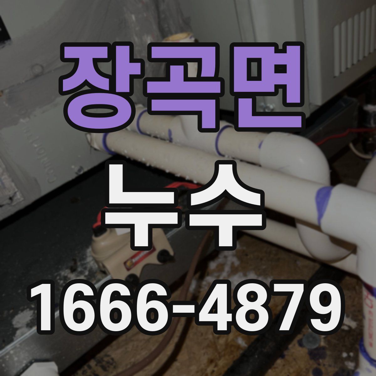 장곡면 누수