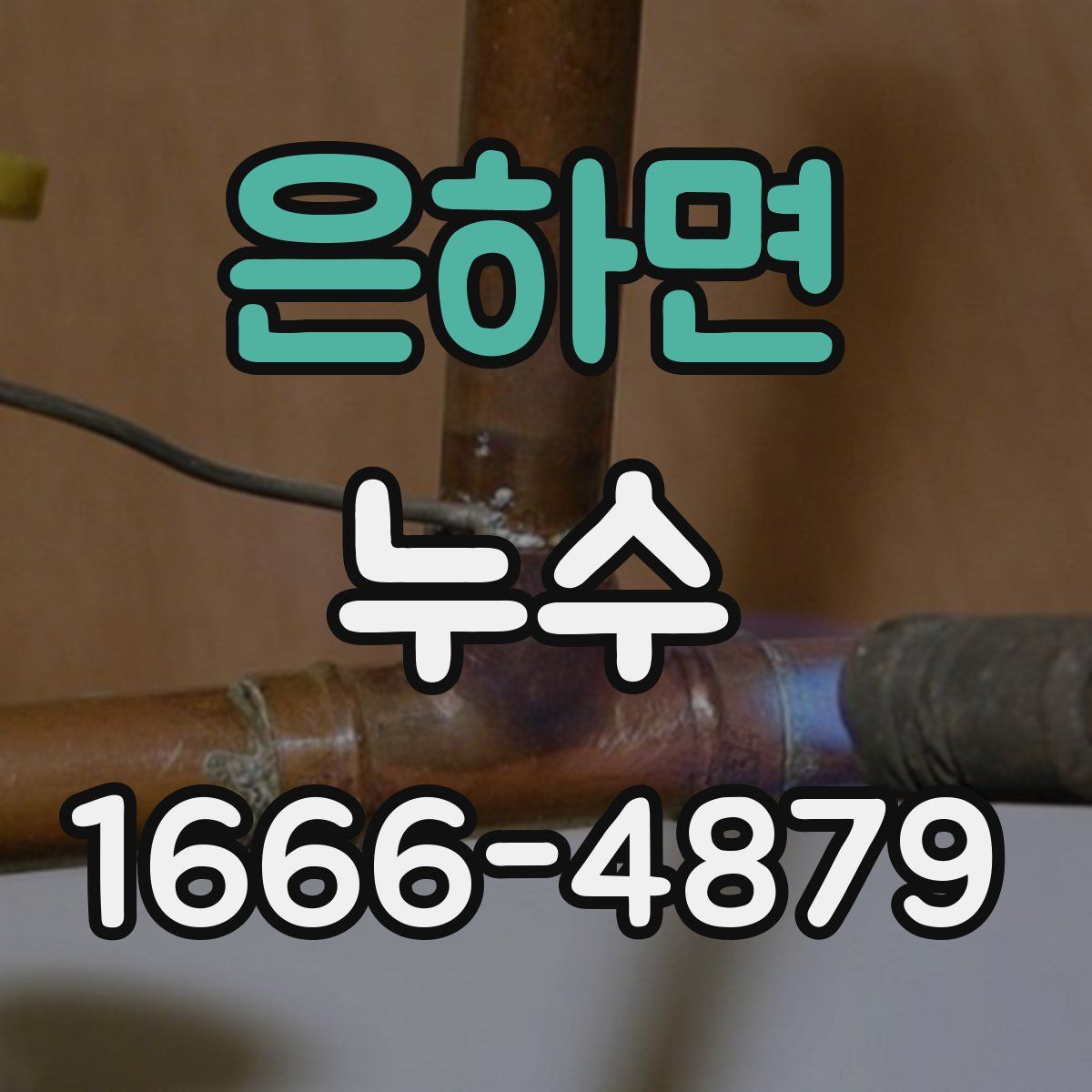 은하면 누수