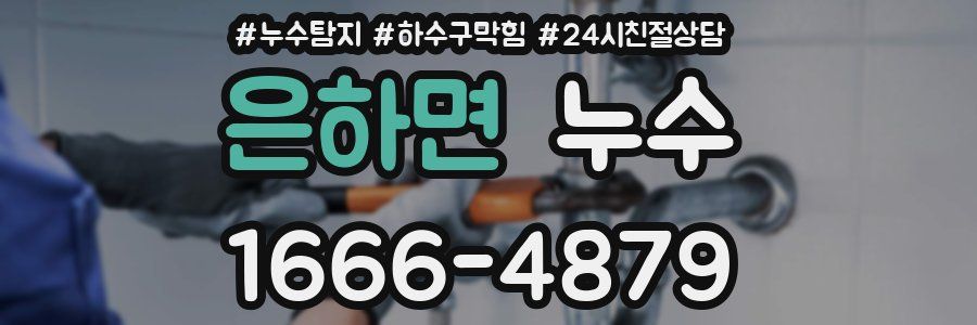 은하면 누수