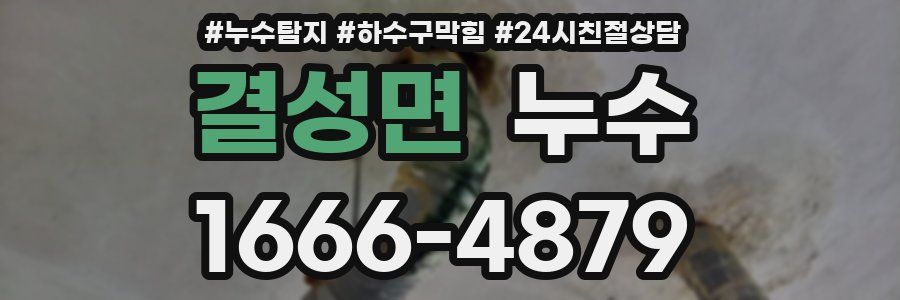 결성면 누수