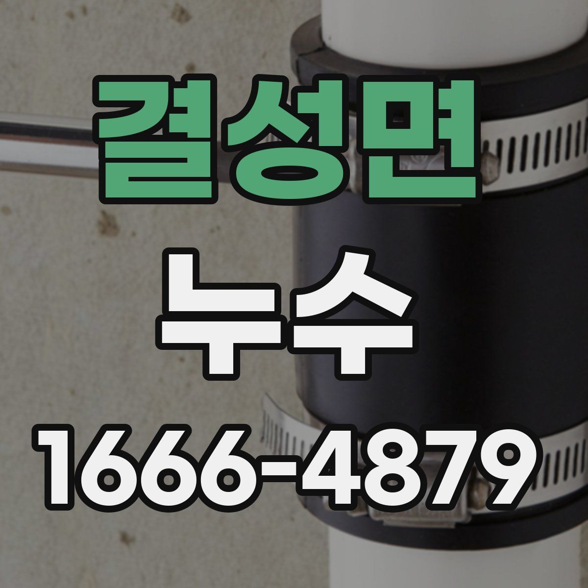 결성면 누수