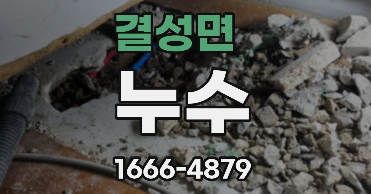 결성면 누수