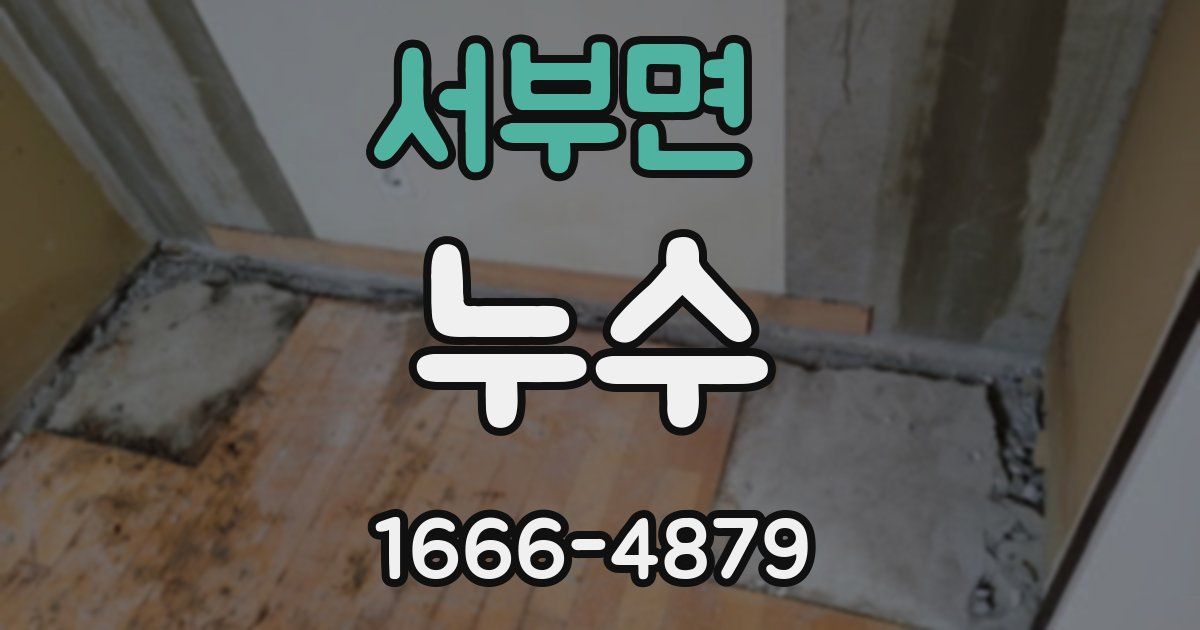 서부면 누수