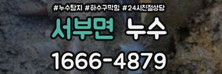 서부면 누수