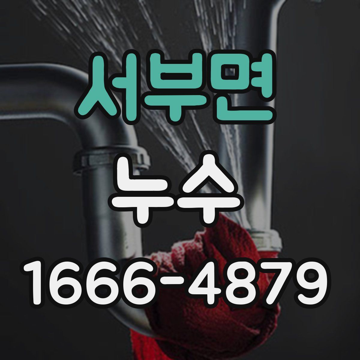 서부면 누수
