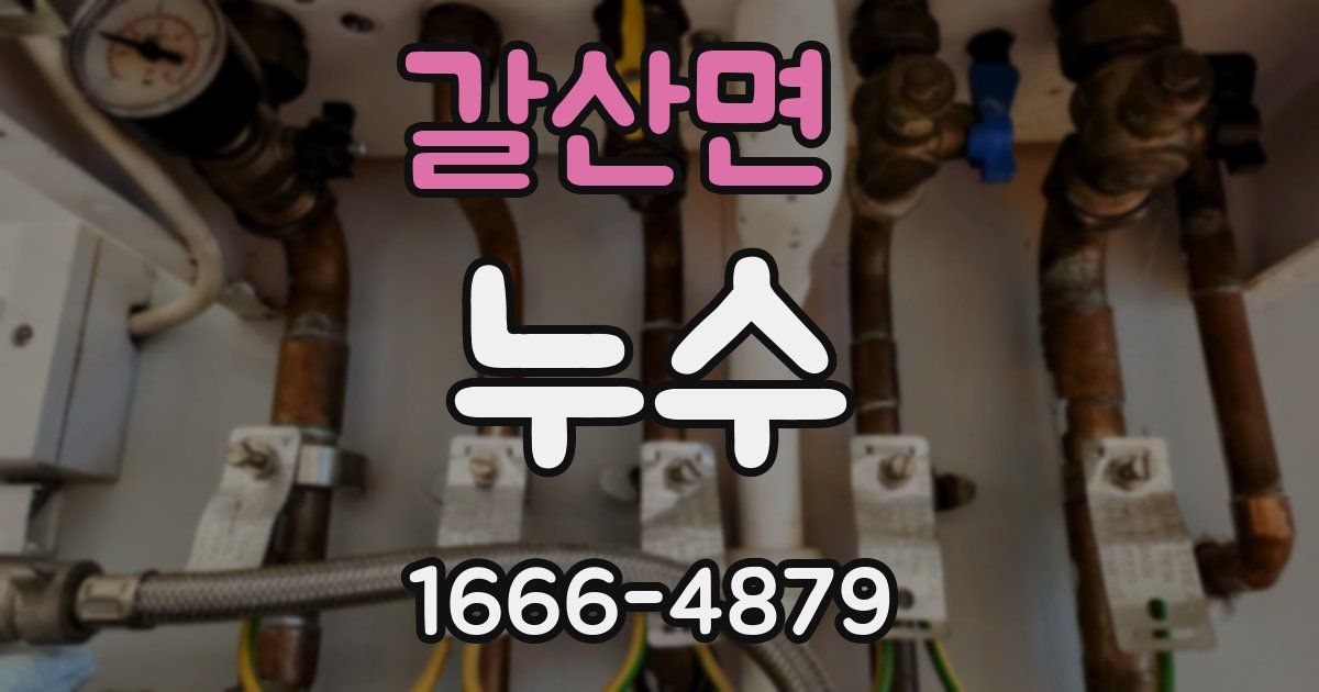 갈산면 누수