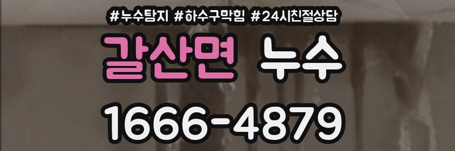 갈산면 누수