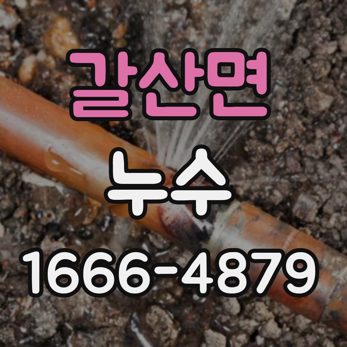 갈산면 누수